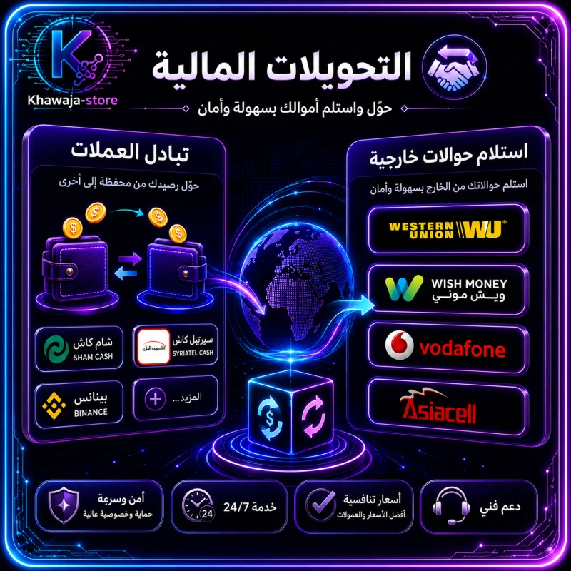 التحويلات المالية💱